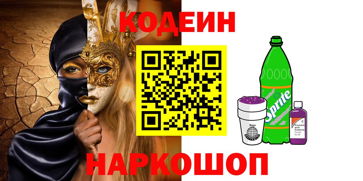 Кодеин Purple Drank Топки